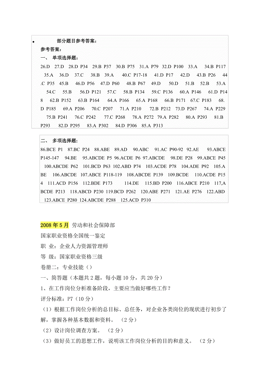 5月劳动和社会保障部人力资源管理三级_第1页