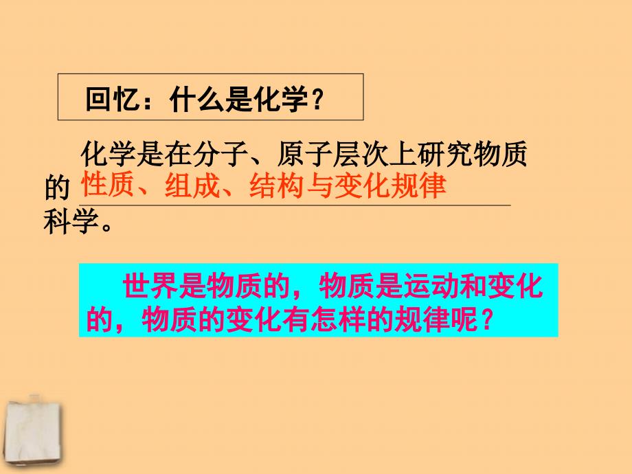 人教新课标版九年级化学上册第一单元物质的变化和性质_第3页