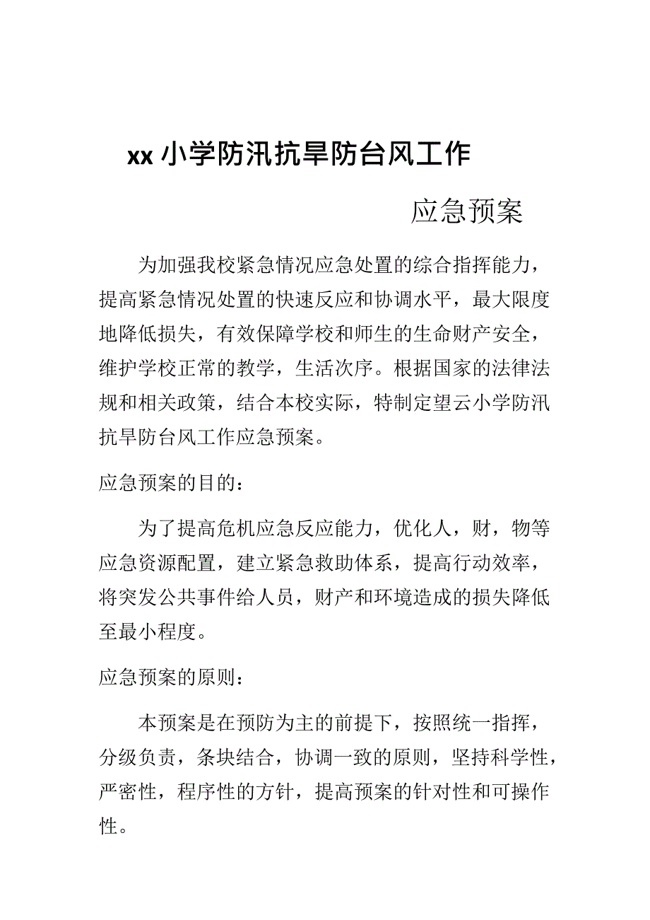 xx小学防汛抗旱防台风工作应急预案(最新整理)_第1页