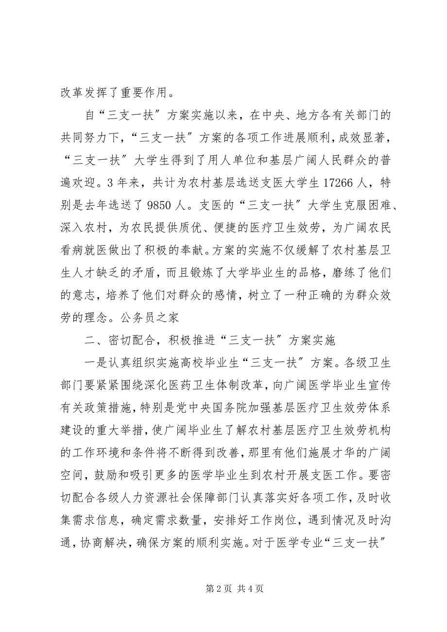 2023年卫生局开展三支一扶计划会致辞.docx_第2页