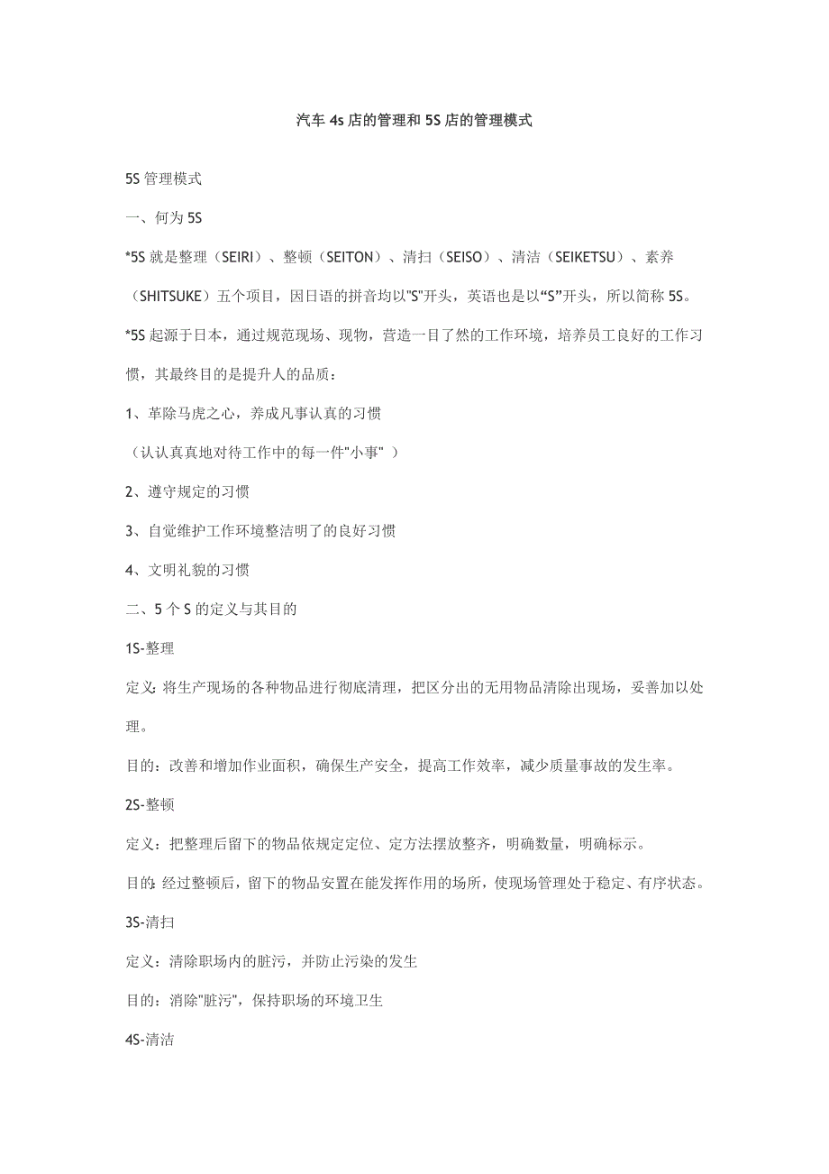 汽车4s店的管理和5S店的管理模式_第1页