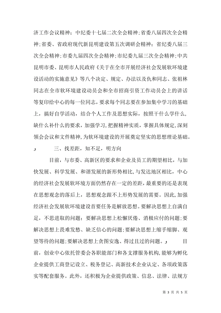 教育系统优化软环境建设学习活动心得体会_第3页