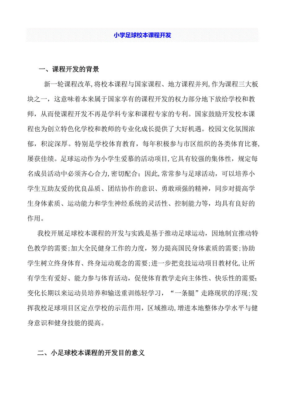 小学足球校本课程开发_第1页