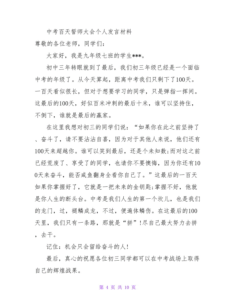 的精选中考百天誓师大会个人发言材料范文四篇_第4页