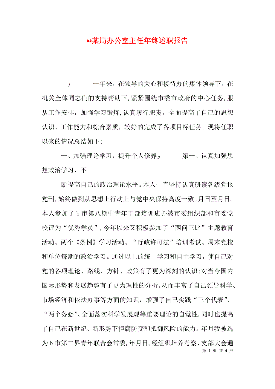 局办公室主任年终述职报告_第1页