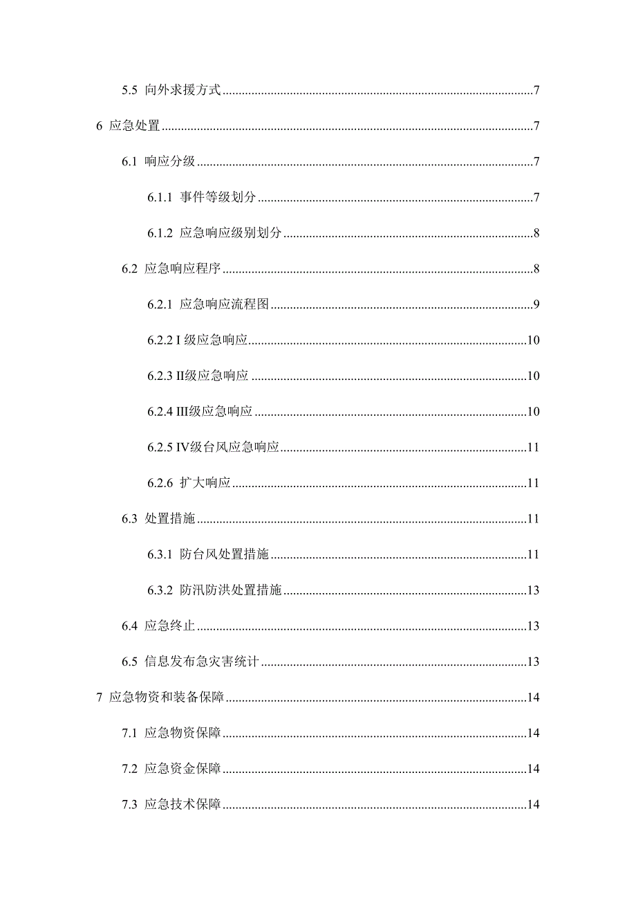 三防应急预案.docx_第2页