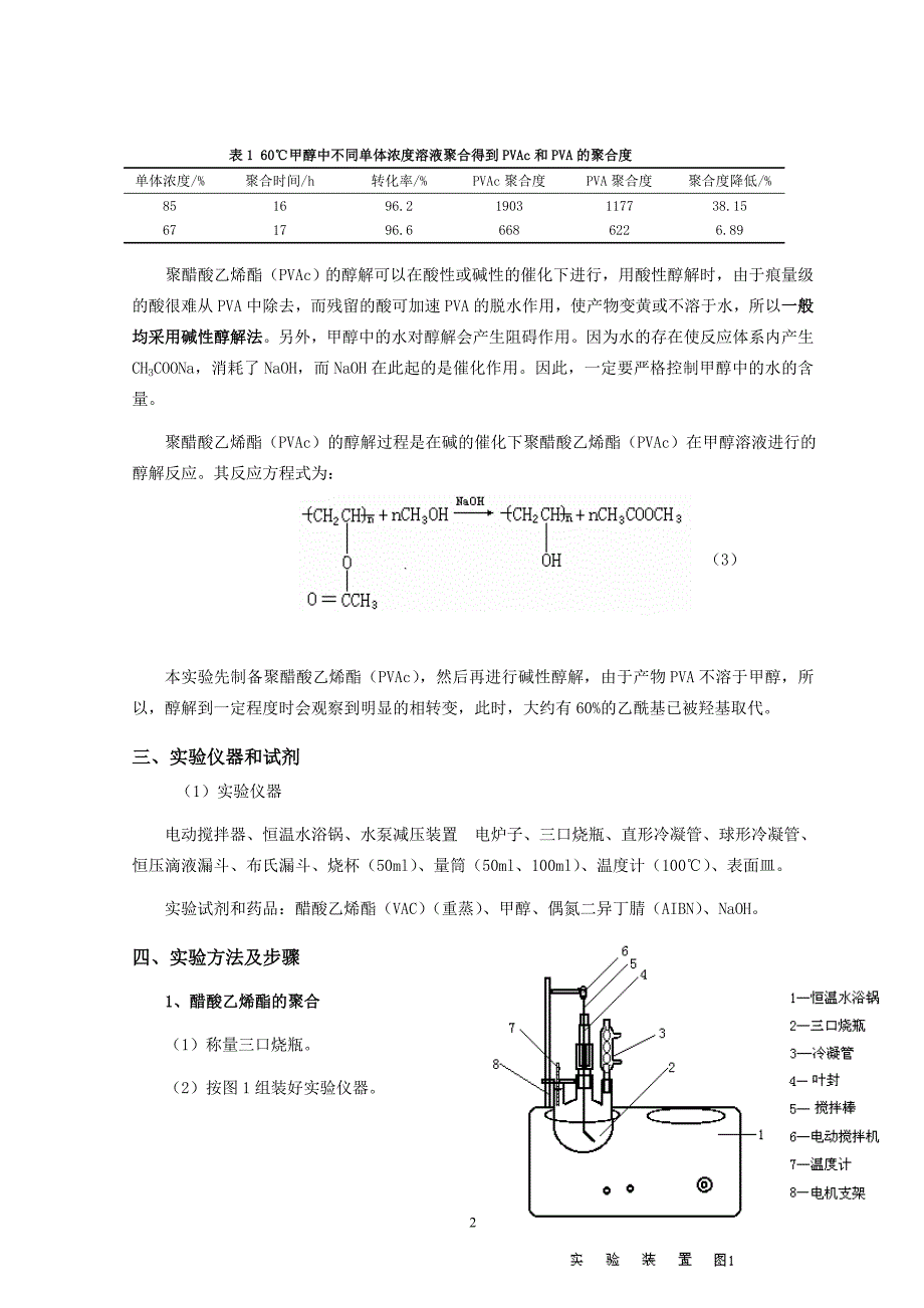 实验04 醋酸乙烯酯溶液聚合及聚醋酸乙烯酯的醇解.doc_第2页