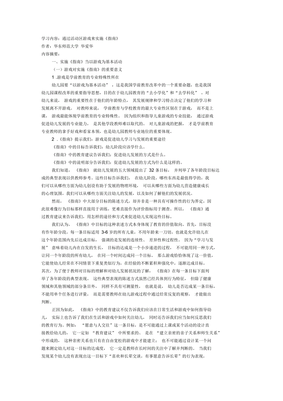 学习内容：通过活动区游戏来实施《指南》_第1页