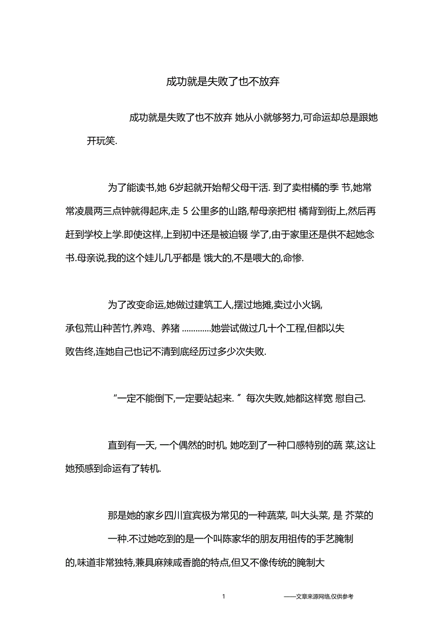 成功就是失败了也不放弃励志故事_第1页