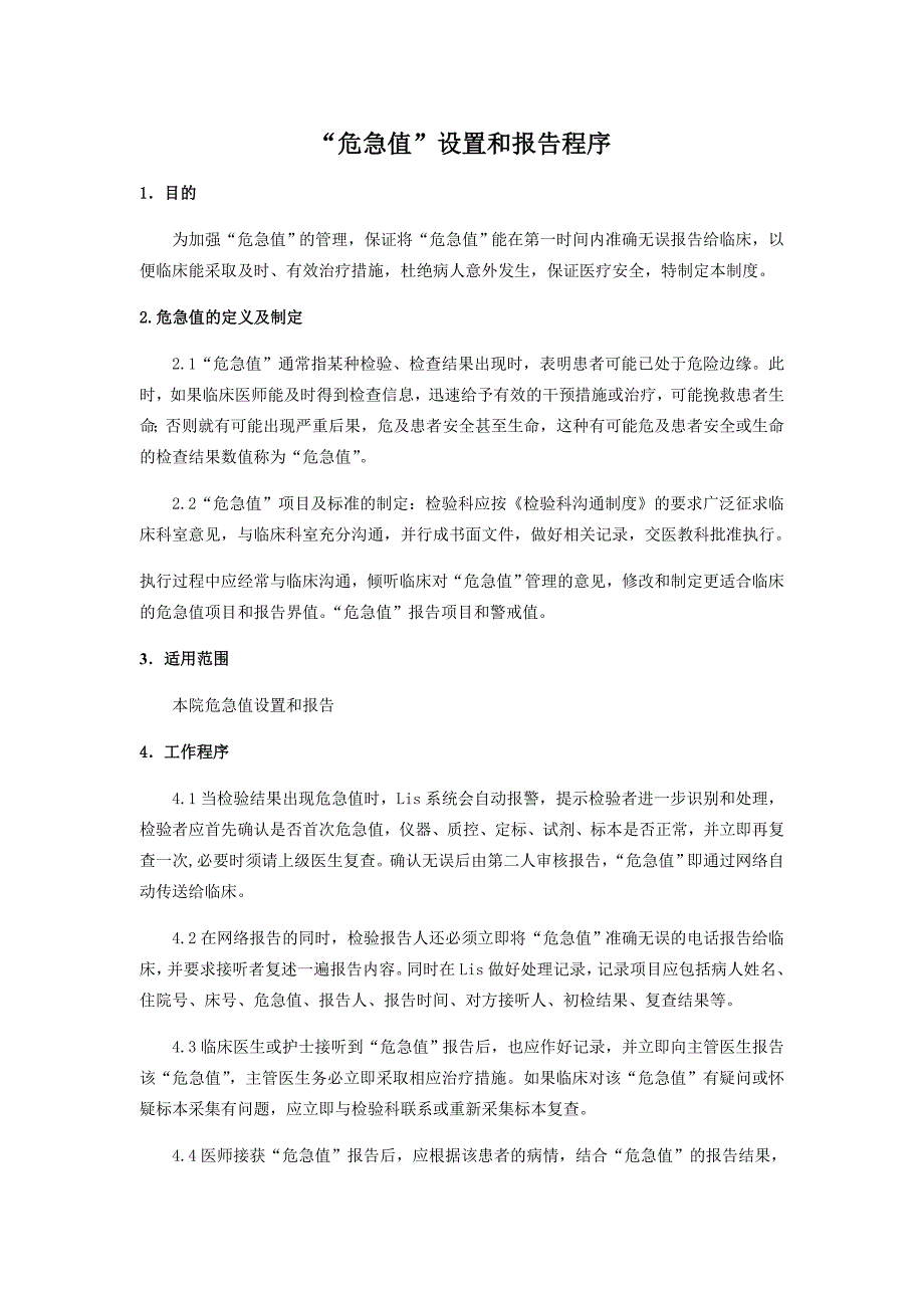 危急值设置及报告程序_第1页