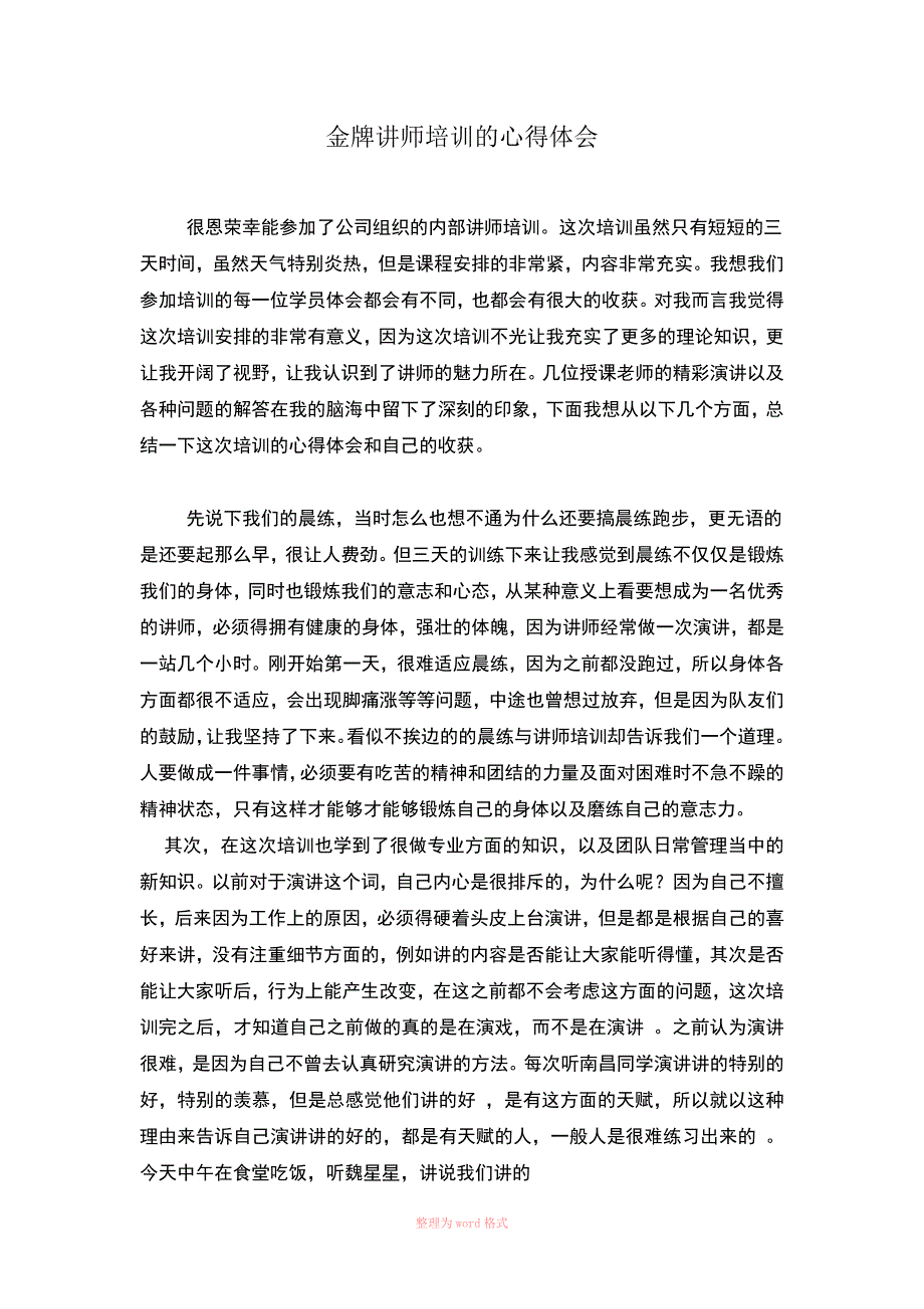 讲师培训的心得体会_第1页