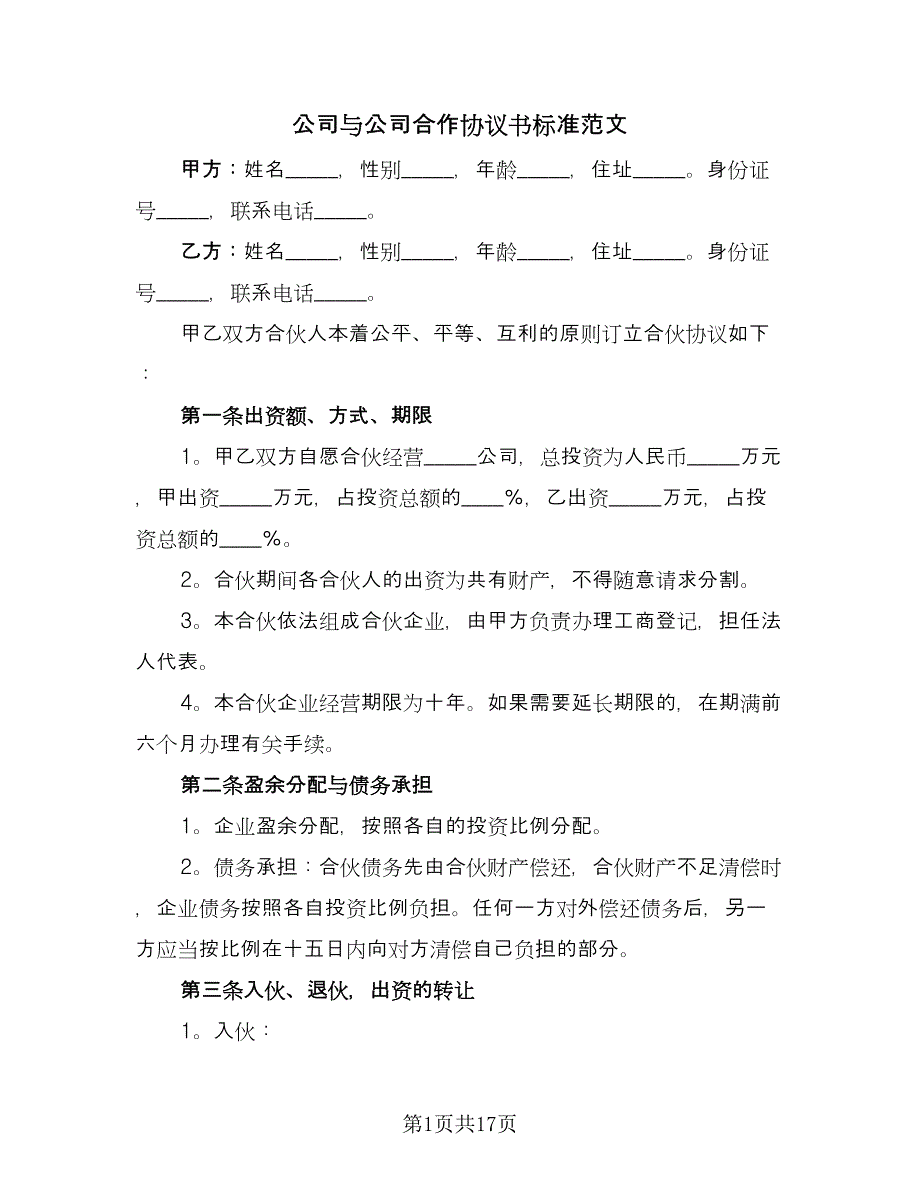 公司与公司合作协议书标准范文（三篇）.doc_第1页