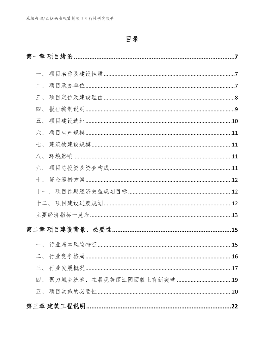 江阴杀虫气雾剂项目可行性研究报告范文模板_第2页