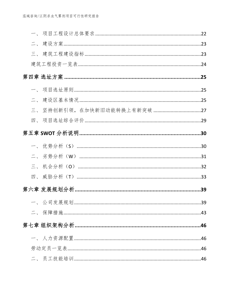 江阴杀虫气雾剂项目可行性研究报告范文模板_第3页