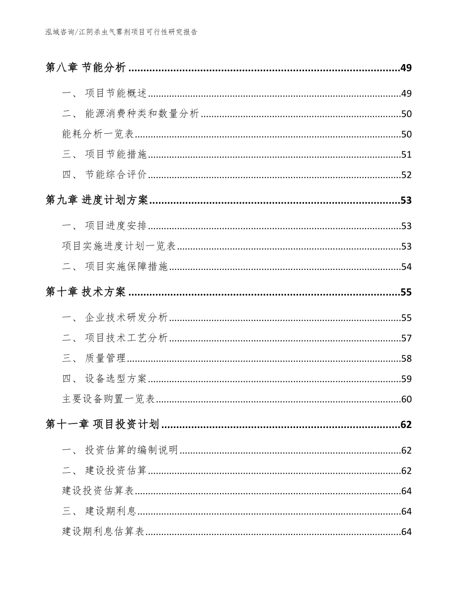 江阴杀虫气雾剂项目可行性研究报告范文模板_第4页