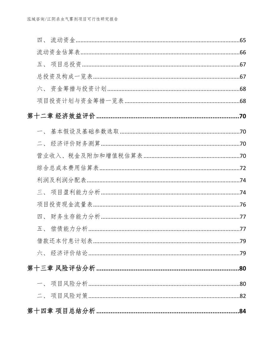 江阴杀虫气雾剂项目可行性研究报告范文模板_第5页