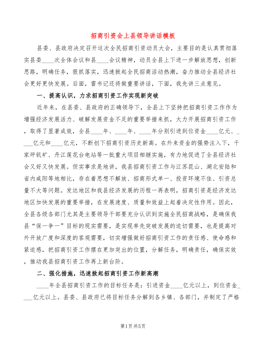 招商引资会上县领导讲话模板_第1页