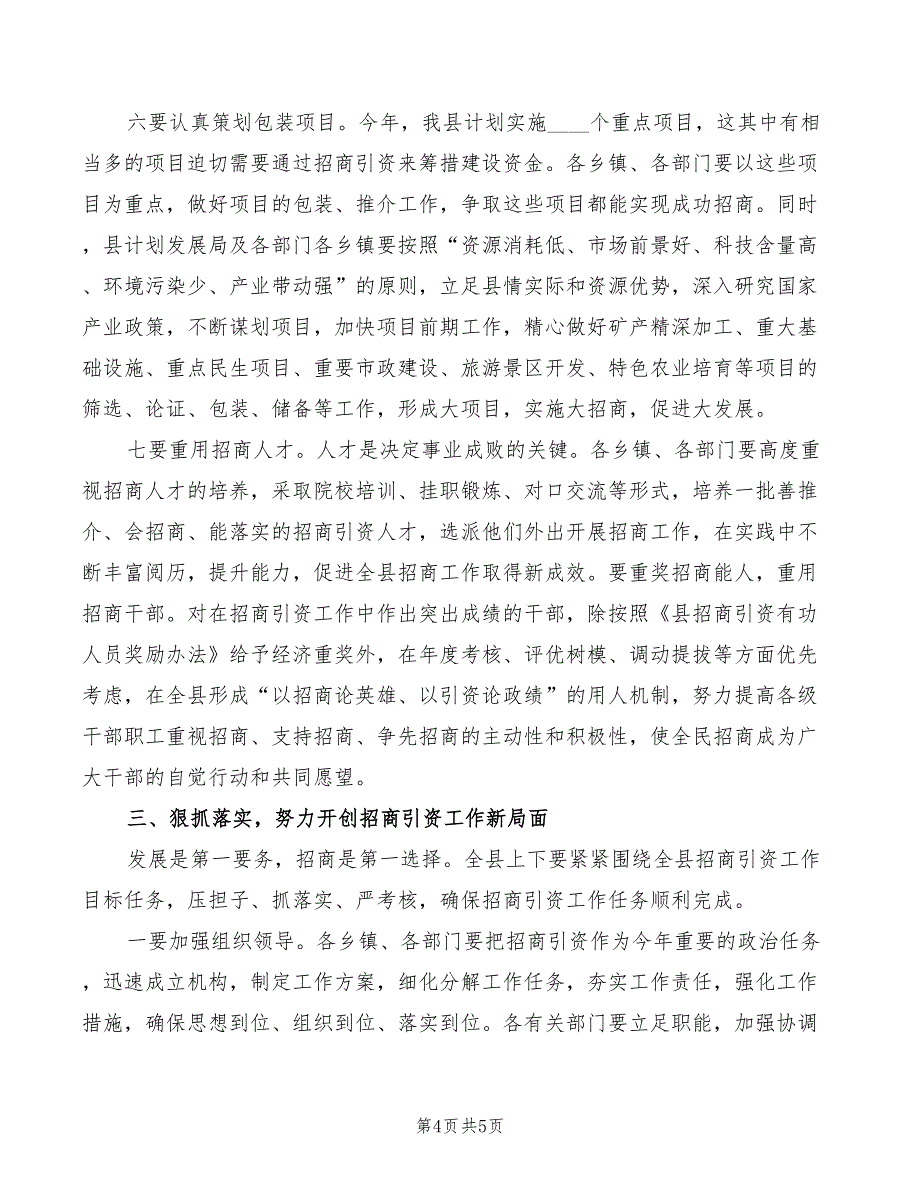 招商引资会上县领导讲话模板_第4页