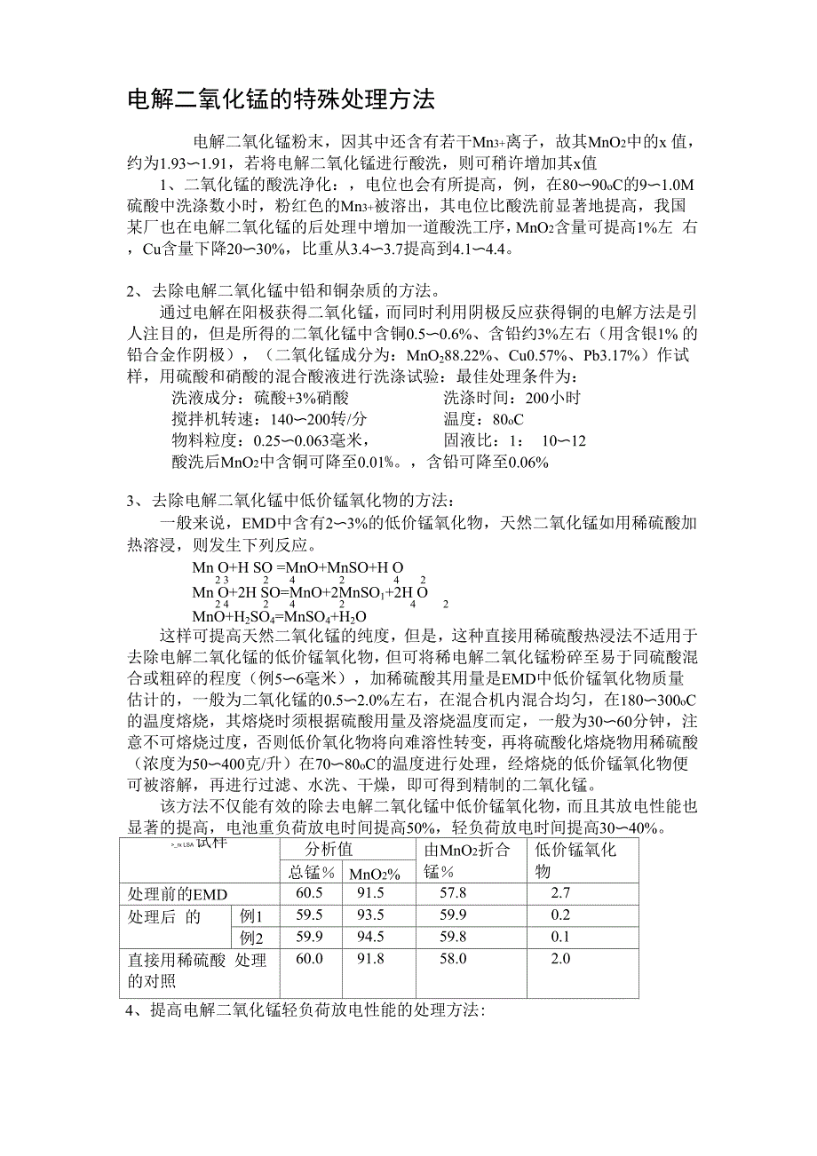 电解二氧化锰的特殊处理方法2_第1页