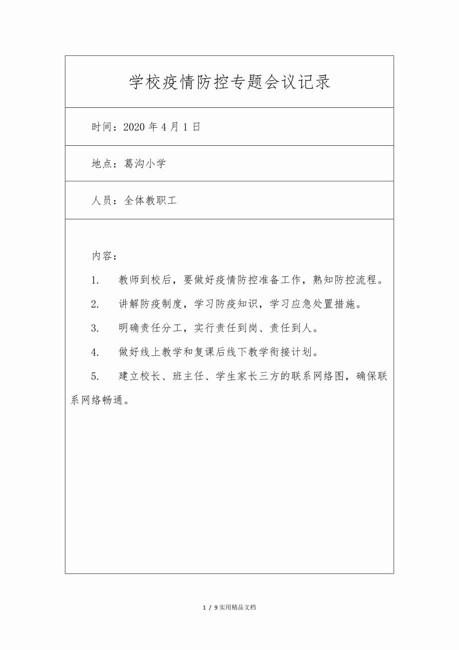 葛沟小学专题研究疫情防控会议记录_第1页