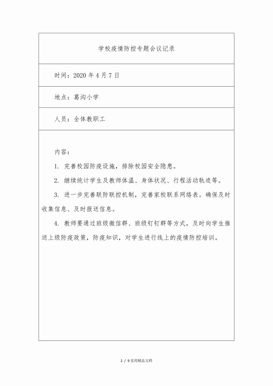 葛沟小学专题研究疫情防控会议记录_第2页