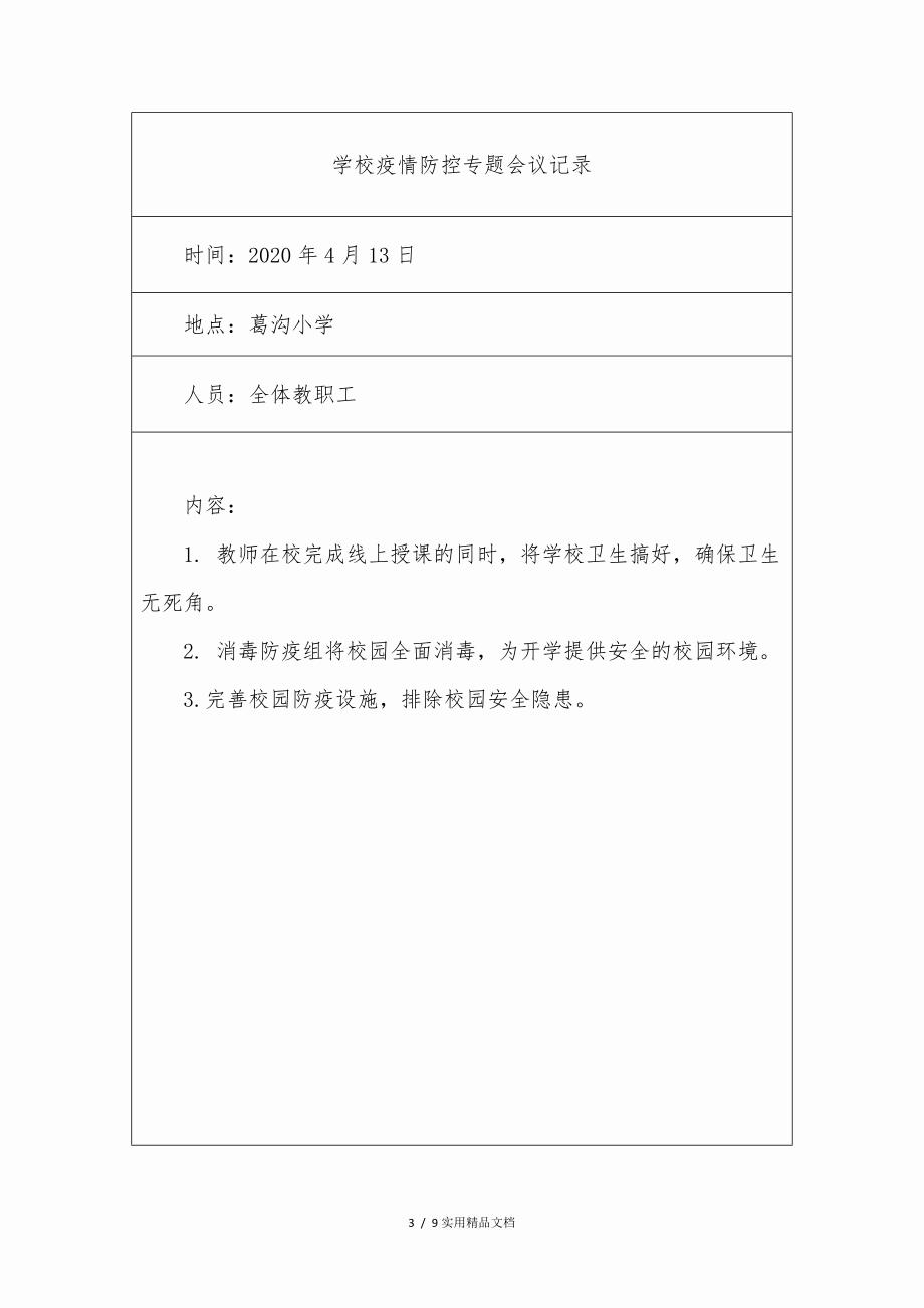 葛沟小学专题研究疫情防控会议记录_第3页