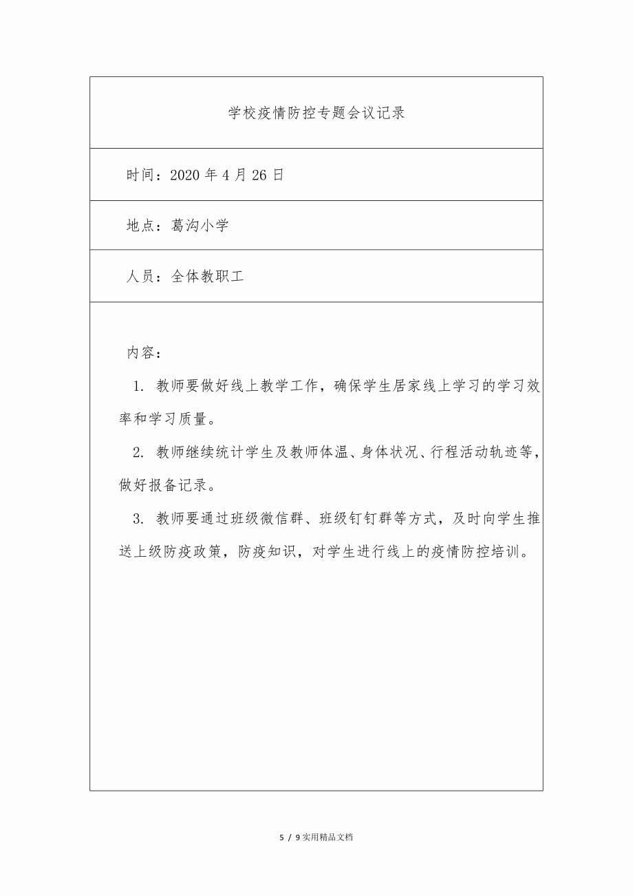 葛沟小学专题研究疫情防控会议记录_第5页