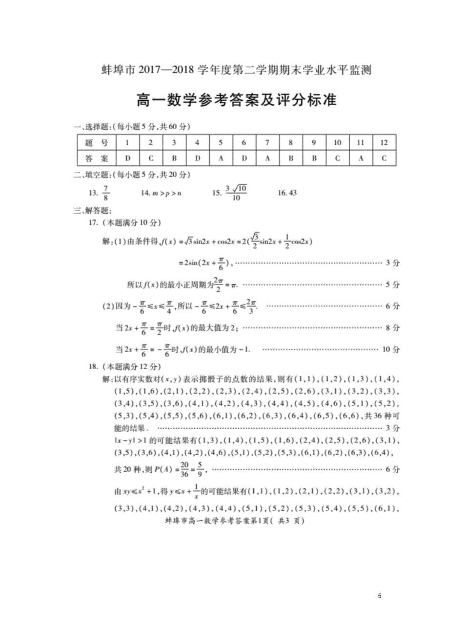 安徽省蚌埠市2017-2018学年高一数学下学期期末考试试题_第5页