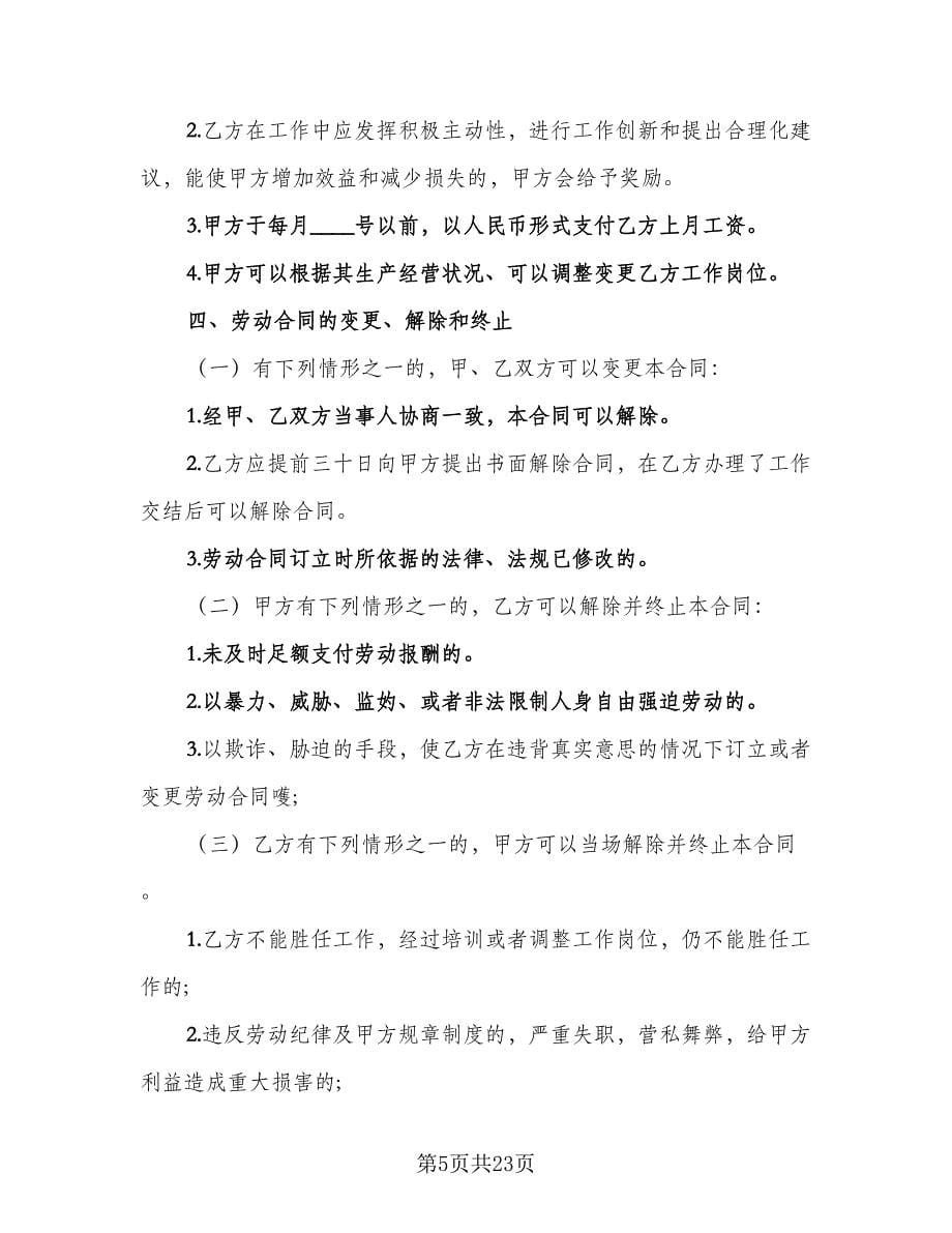 企业单位用工合同（六篇）.doc_第5页