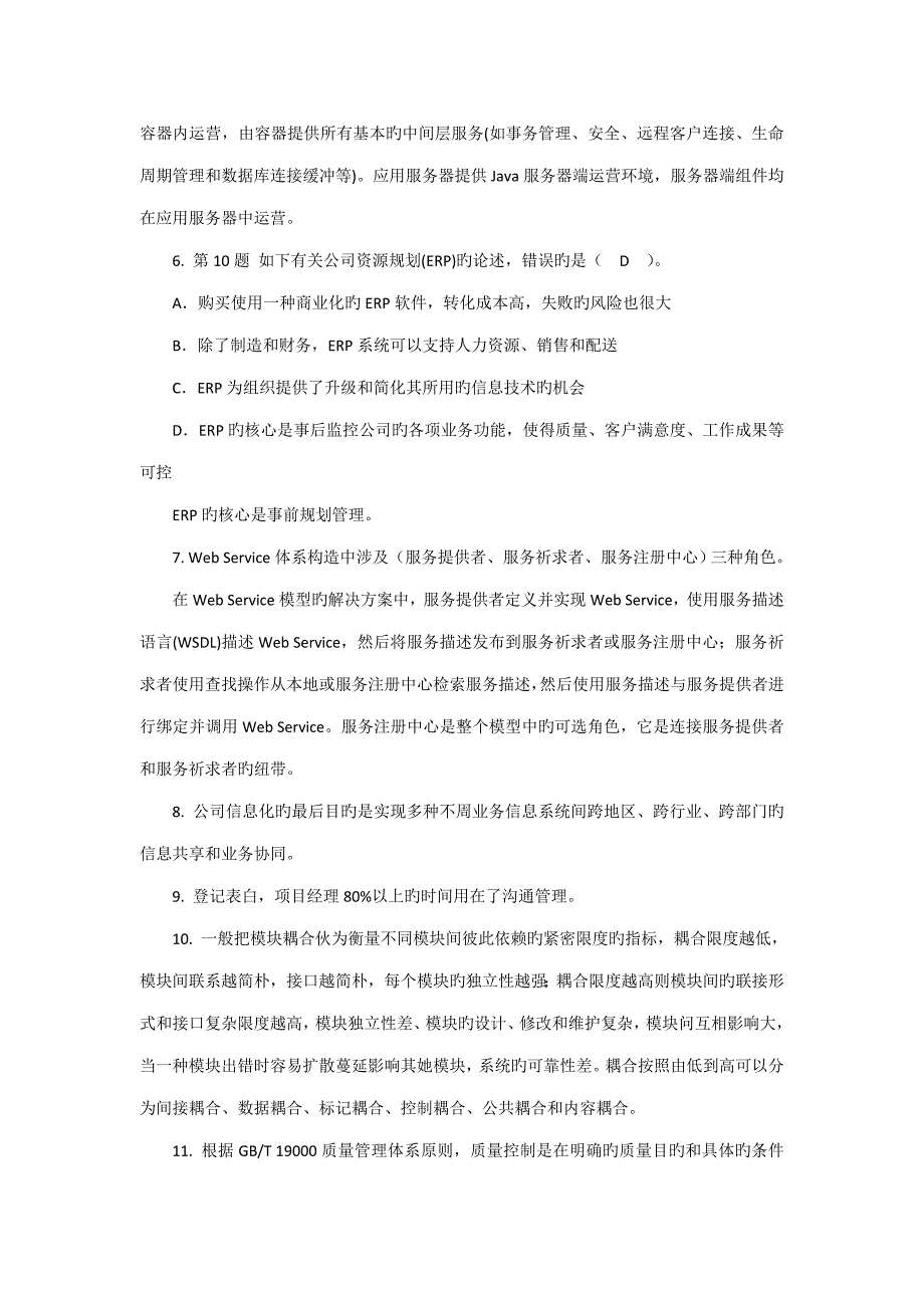 系统集成专项项目管理关键工程师知识点记录上午选择题题模拟考试卷二_第2页