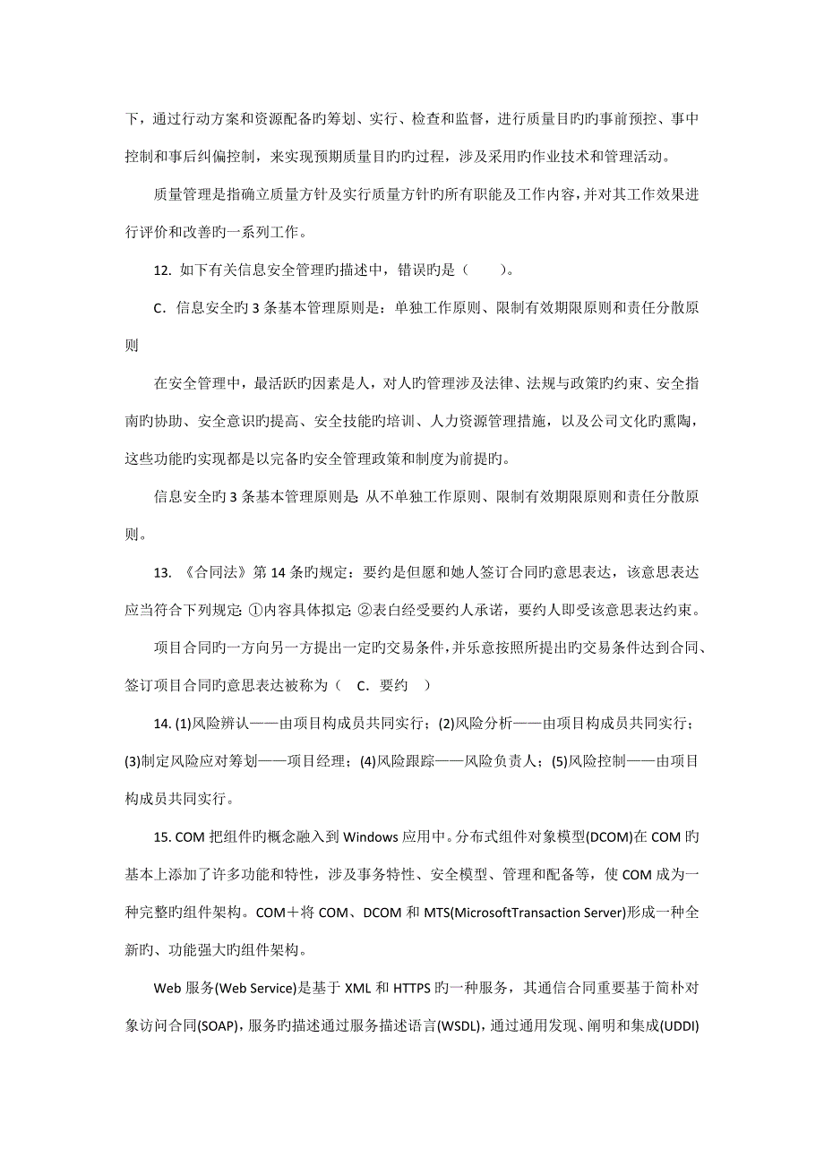 系统集成专项项目管理关键工程师知识点记录上午选择题题模拟考试卷二_第3页