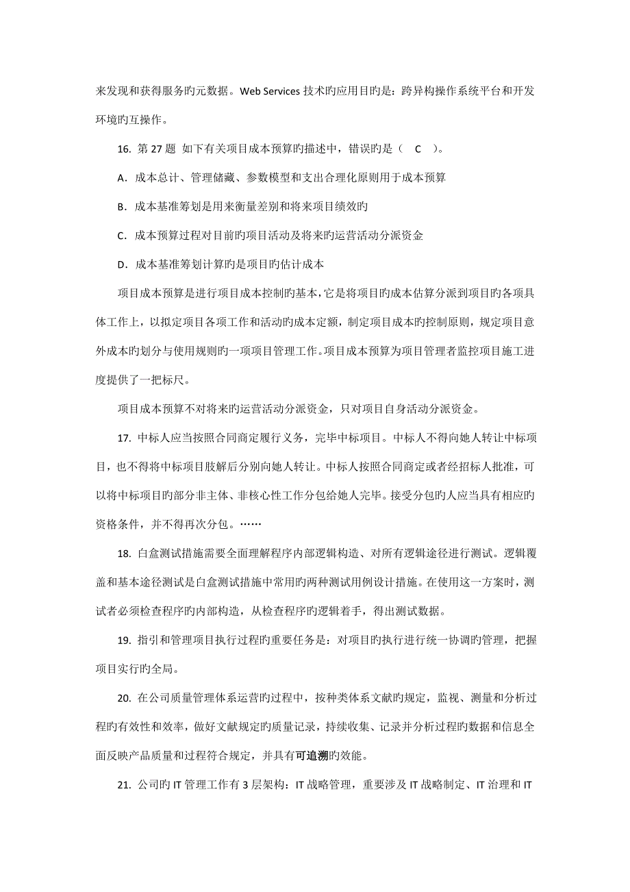 系统集成专项项目管理关键工程师知识点记录上午选择题题模拟考试卷二_第4页