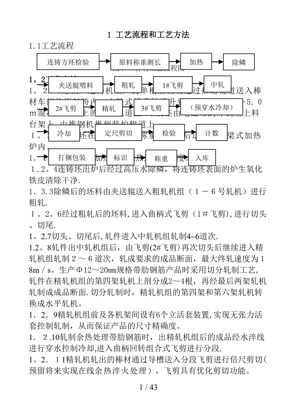 棒材工艺技术规程_第1页