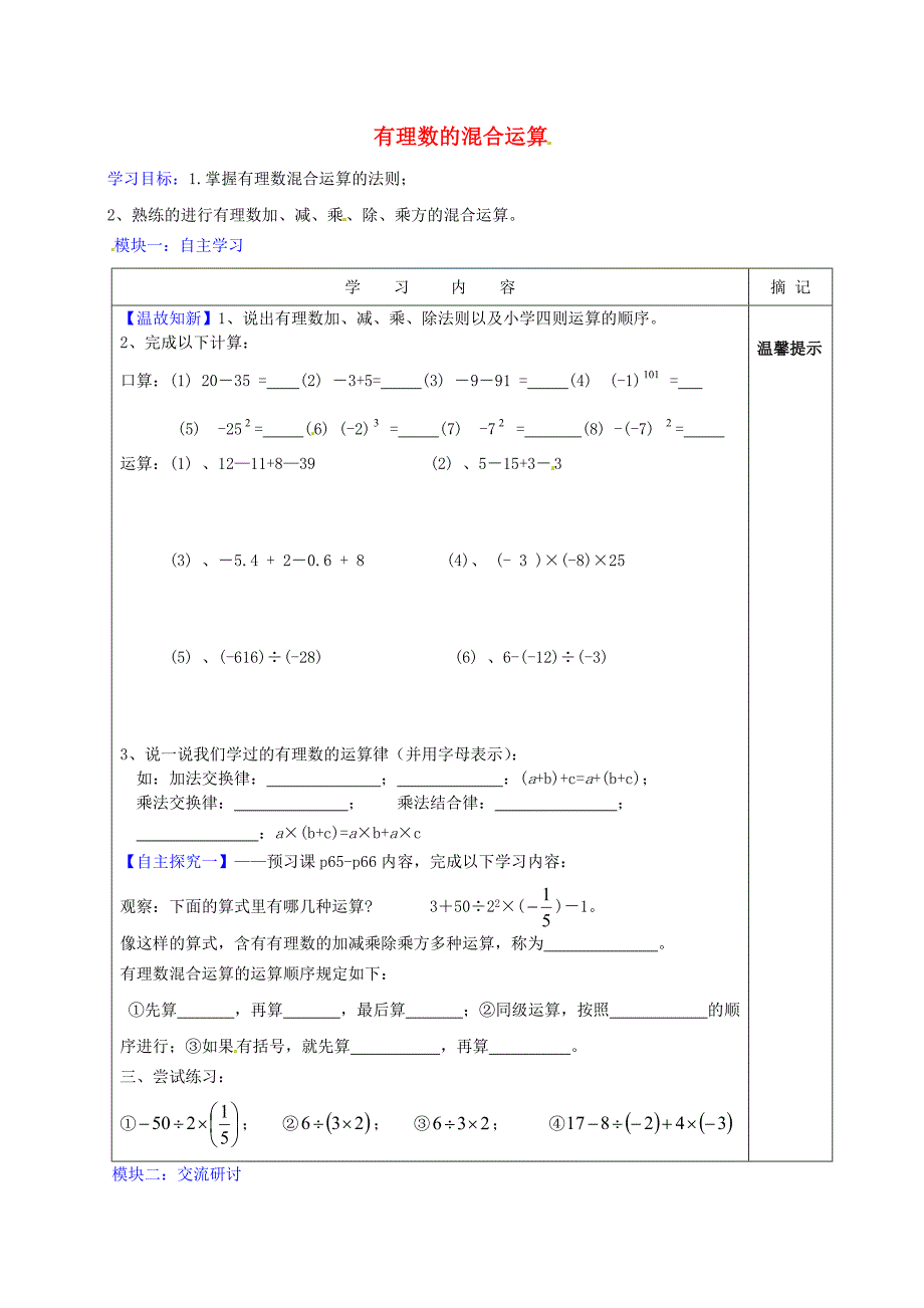 七年级数学上册 第2章 第11节《有理数的混合运算》讲学稿3（新版）北师大版(2).doc_第1页