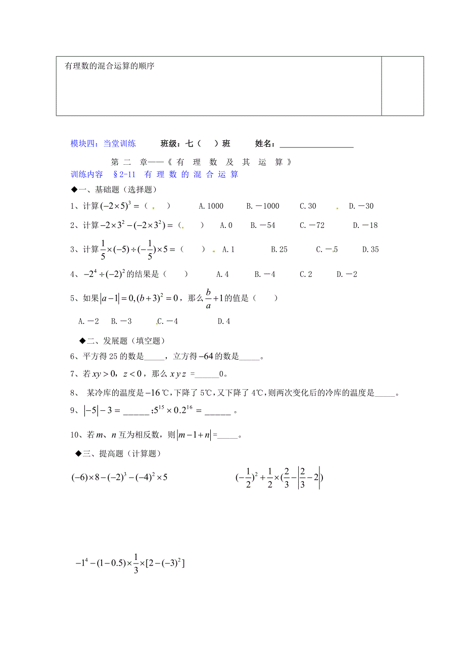 七年级数学上册 第2章 第11节《有理数的混合运算》讲学稿3（新版）北师大版(2).doc_第3页