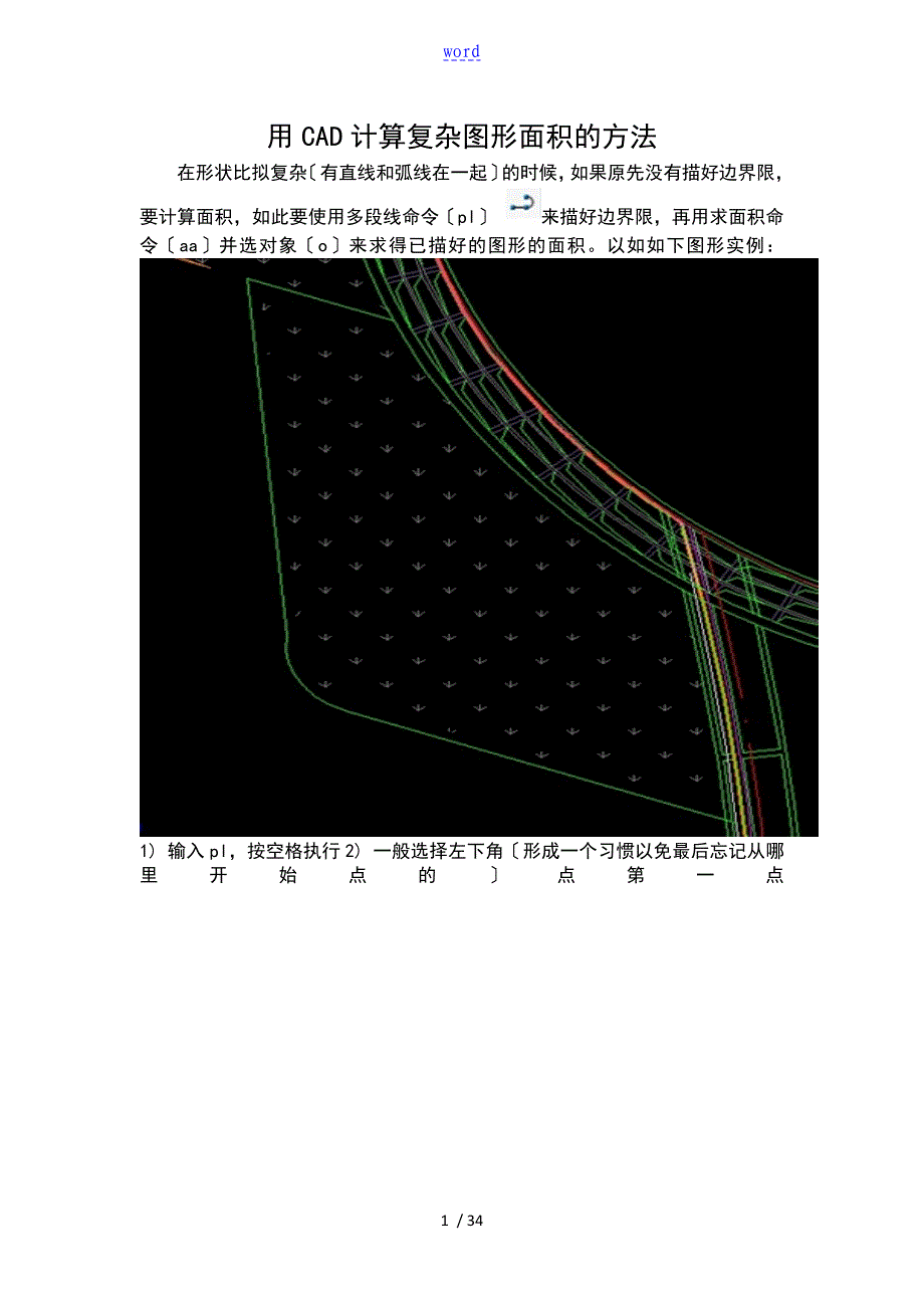 CAD计算复杂图形面积地方法_第1页
