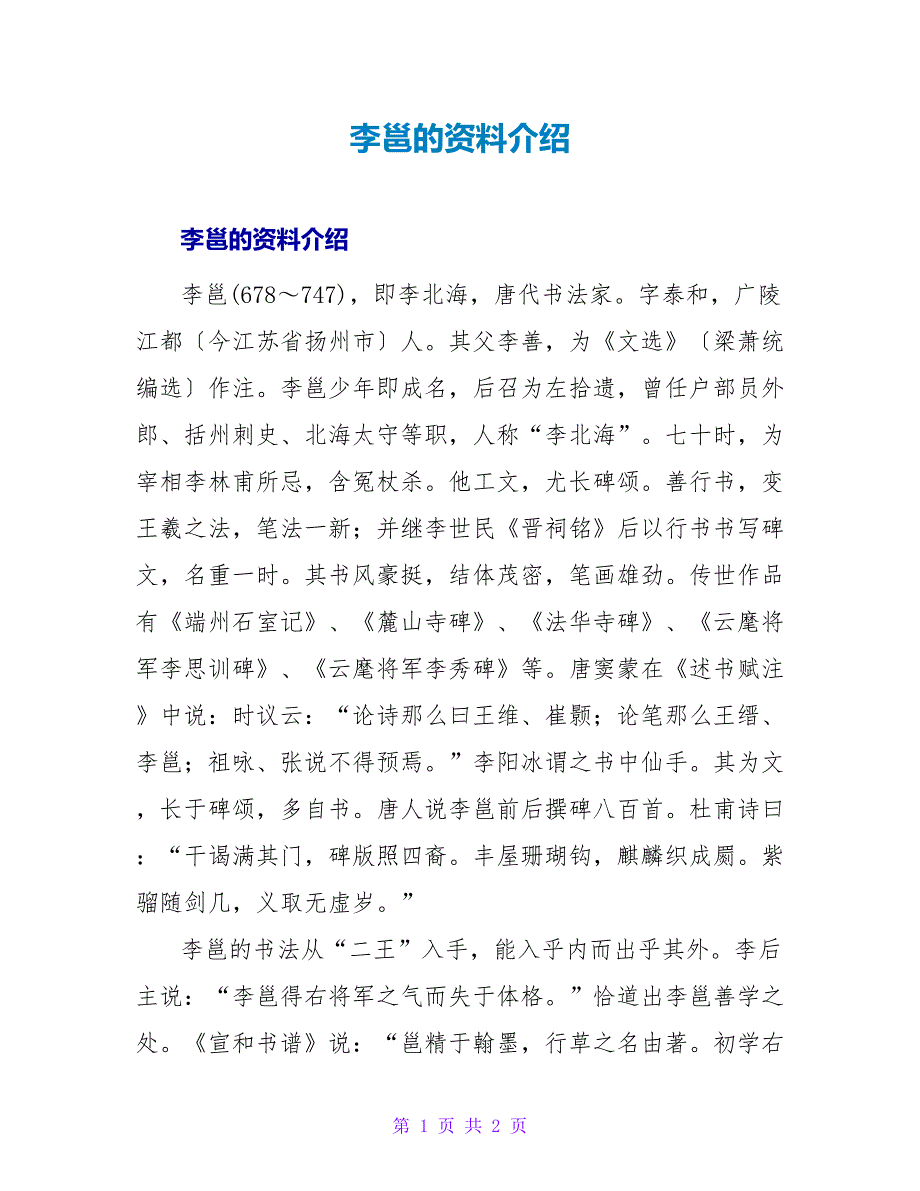 李邕的资料介绍.doc_第1页