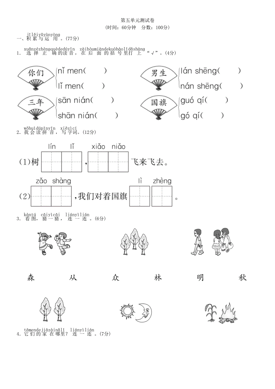 新教材部编小学语文一年级上册-第五单元测试卷及答案(DOC 5页)_第1页