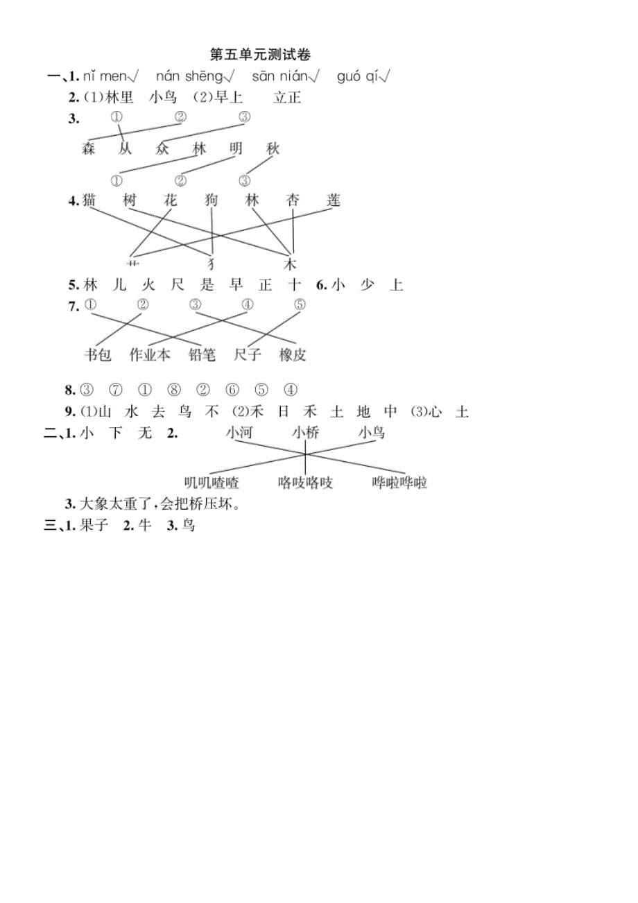 新教材部编小学语文一年级上册-第五单元测试卷及答案(DOC 5页)_第5页