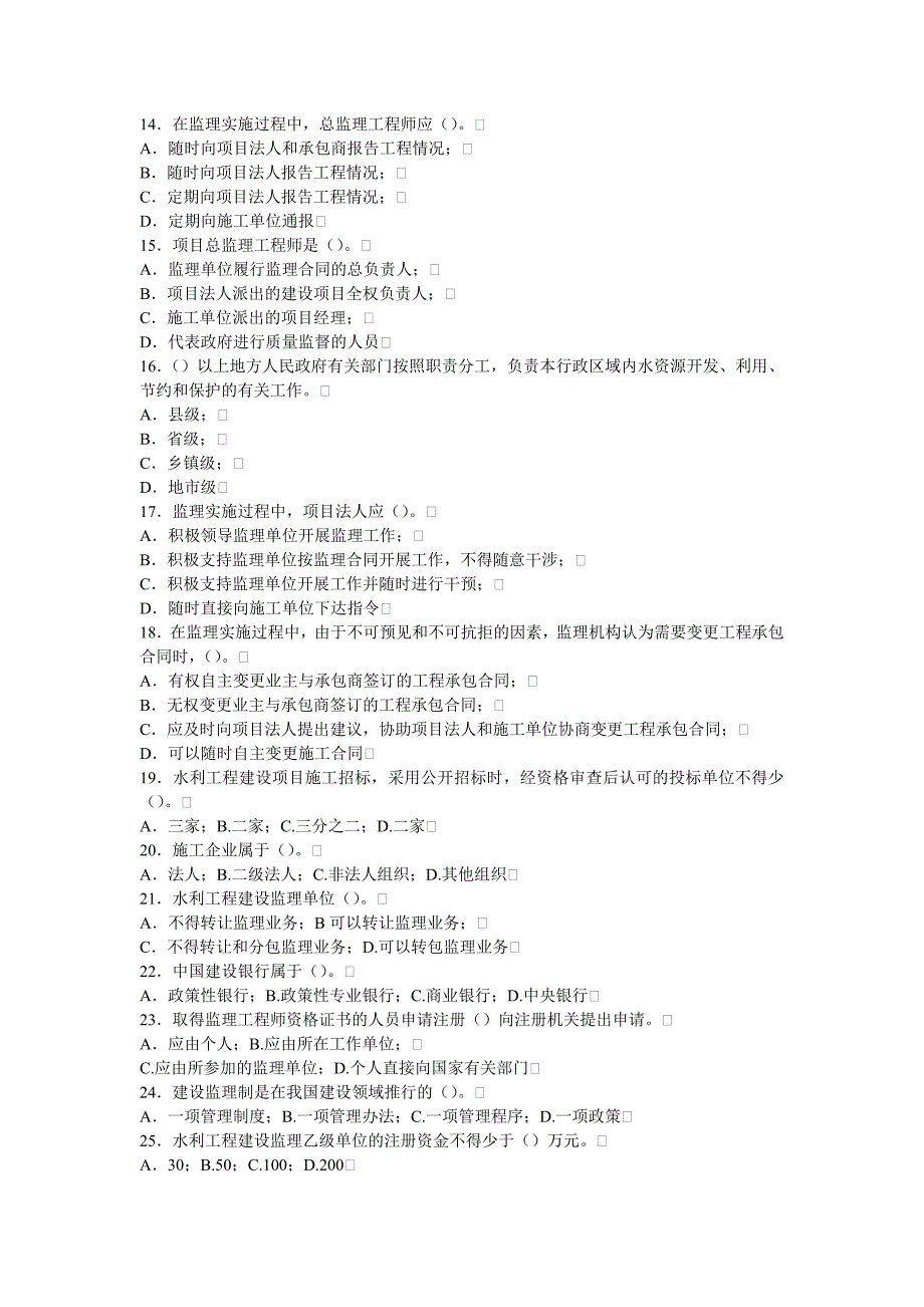 水利工程监理工程师资格考试试题及《建设监理基础知识及相关法规》_第2页