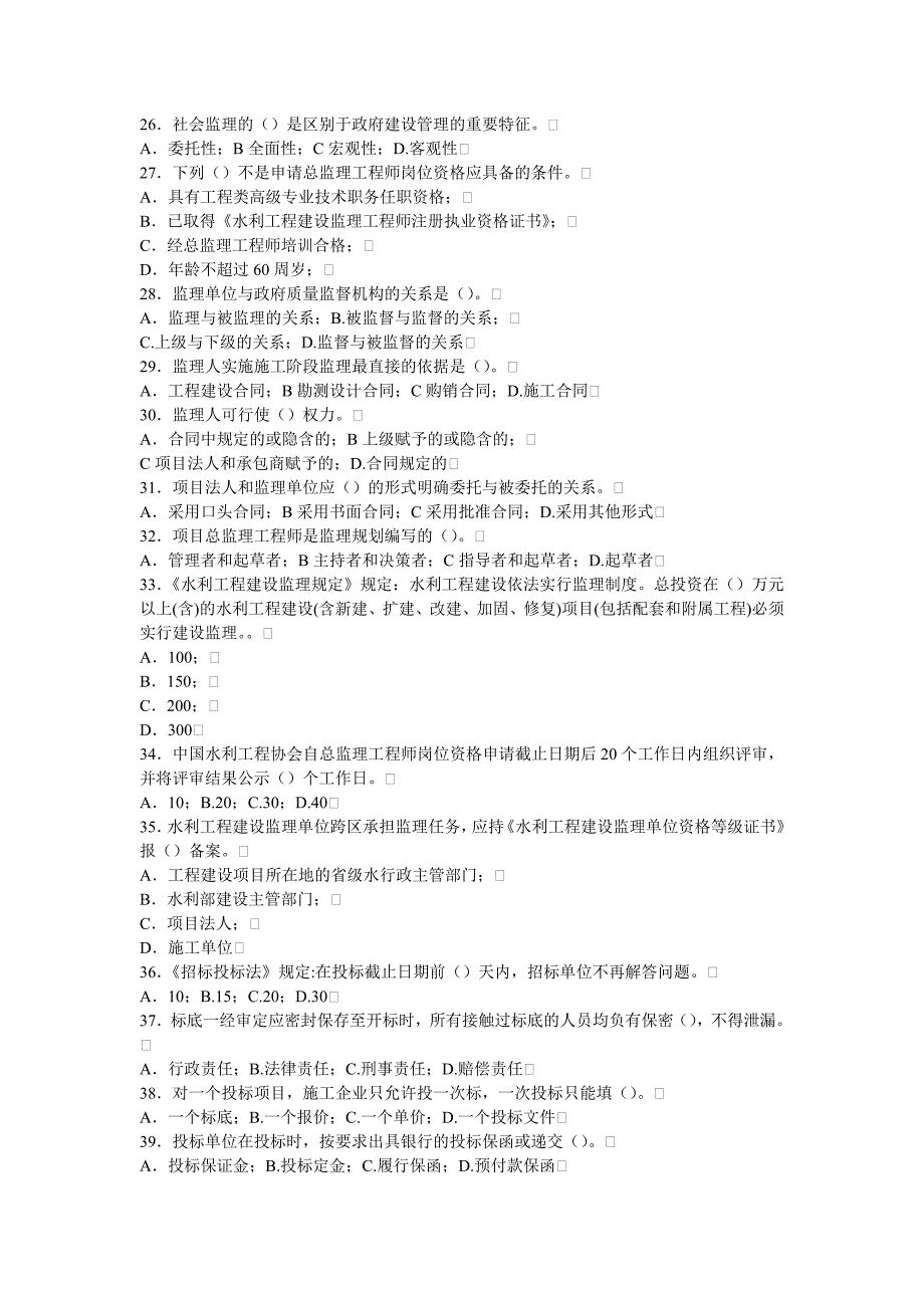 水利工程监理工程师资格考试试题及《建设监理基础知识及相关法规》_第3页