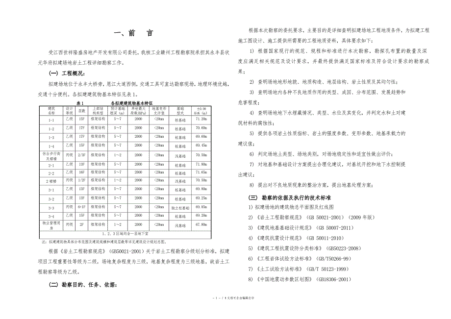 岩土工程勘察报告_第1页