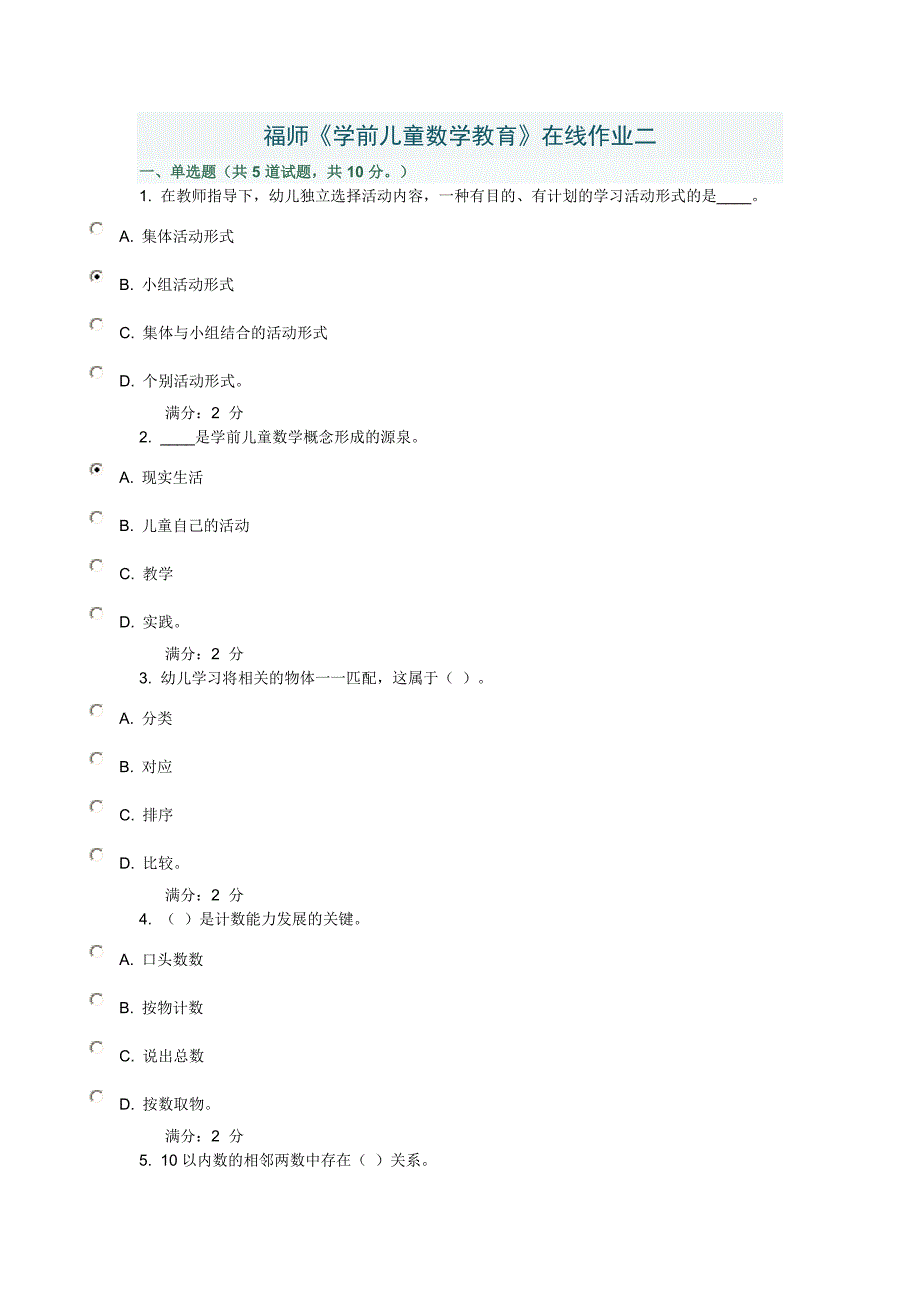 福师11年秋《学前儿童数学教育》在线作业二(有答案哟).doc_第1页