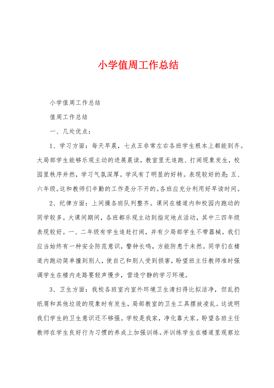 小学值周工作总结.docx_第1页