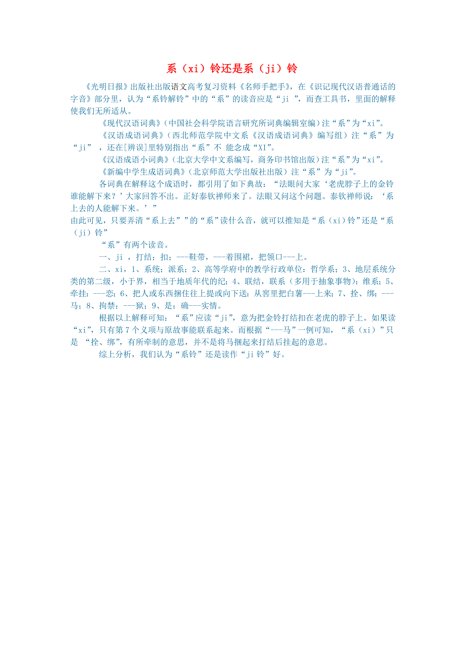 小学语文语文常识词汇系xi铃还是系ji铃_第1页