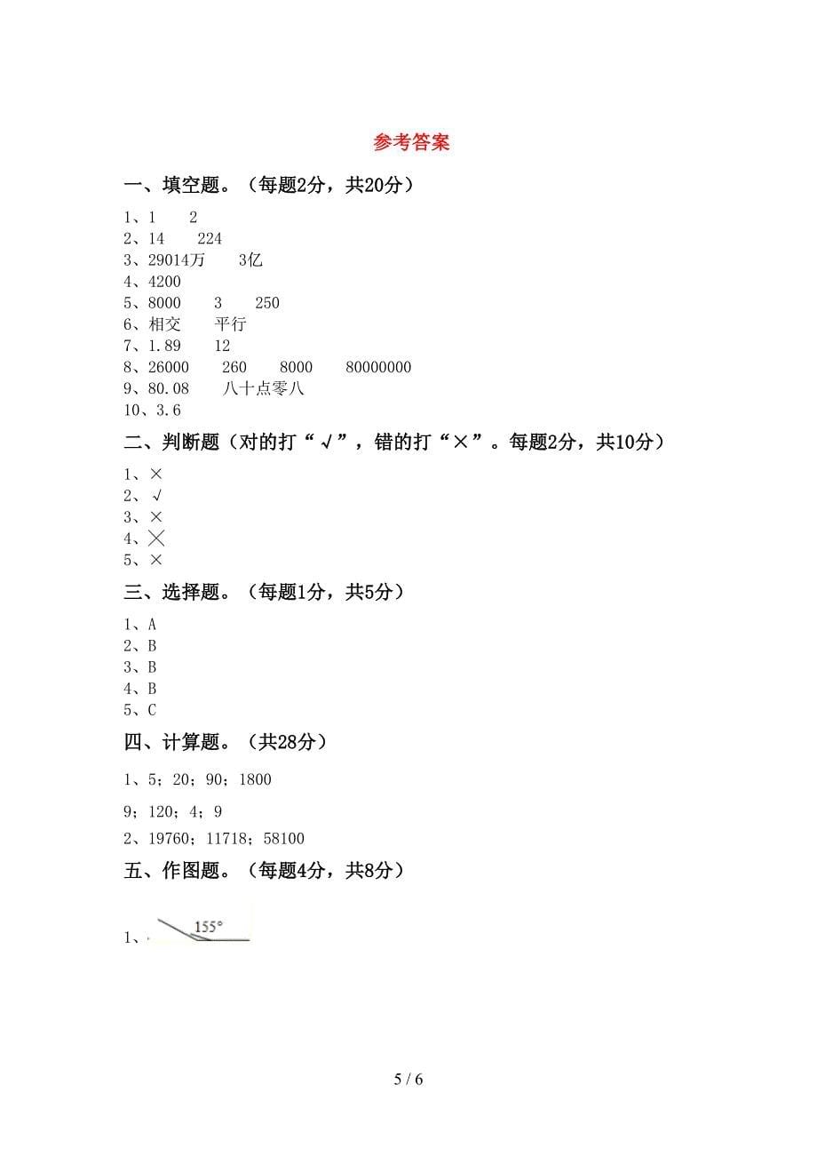 2023年人教版四年级数学下册期中考试卷及答案下载.doc_第5页