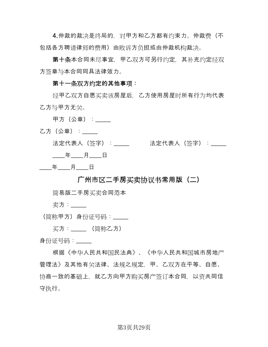 广州市区二手房买卖协议书常用版（7篇）_第3页