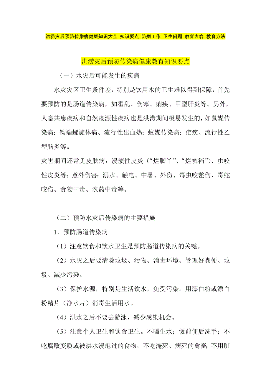 洪涝灾后预防传染病健康知识大全 知识要点 防病工作 卫生问题 教育内容 教育方法_第1页