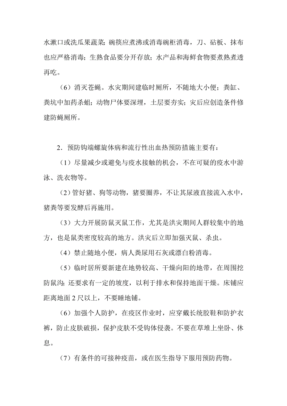 洪涝灾后预防传染病健康知识大全 知识要点 防病工作 卫生问题 教育内容 教育方法_第2页