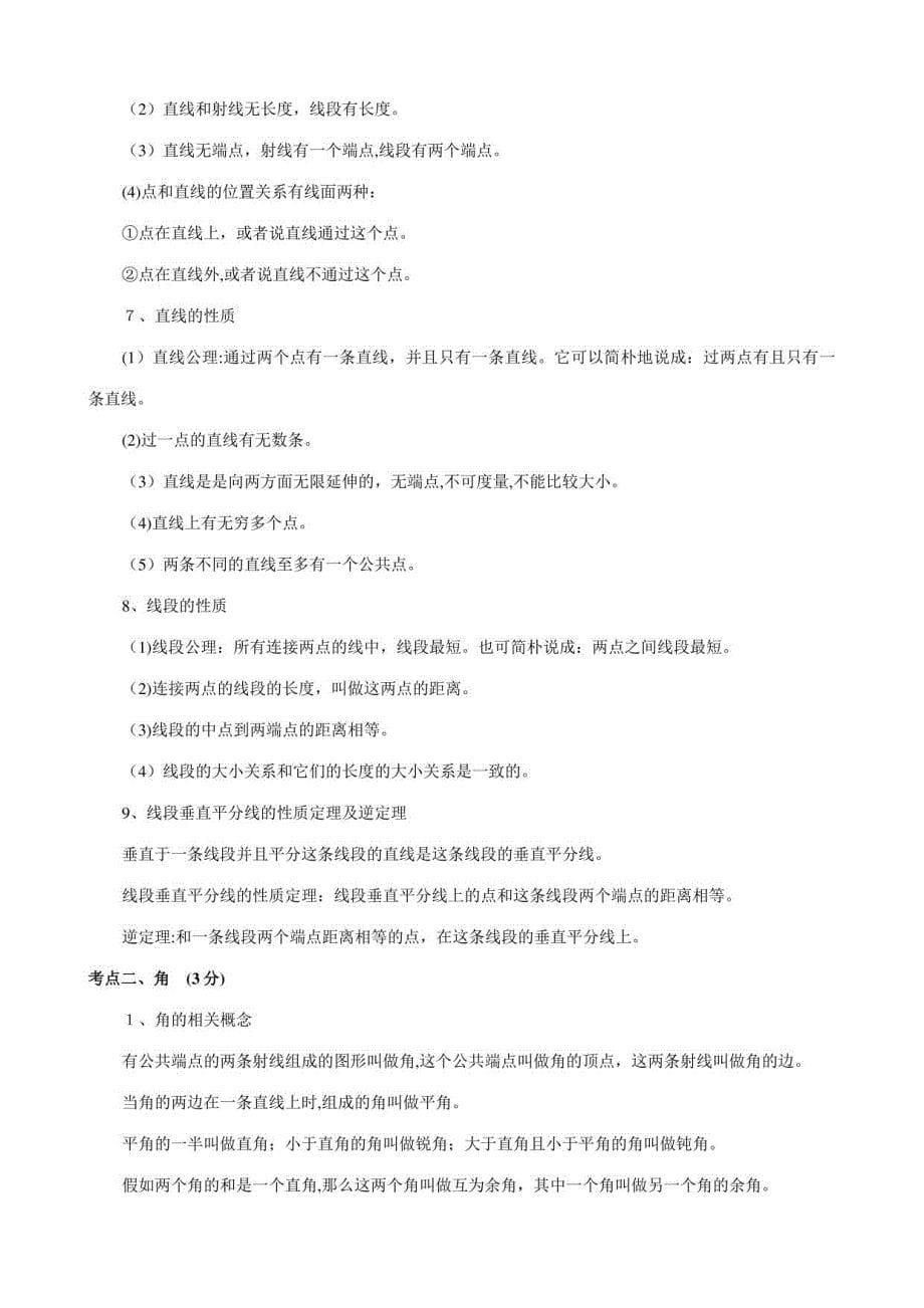 2023年初中数学知识点中考总复习总结归纳人教版_第5页